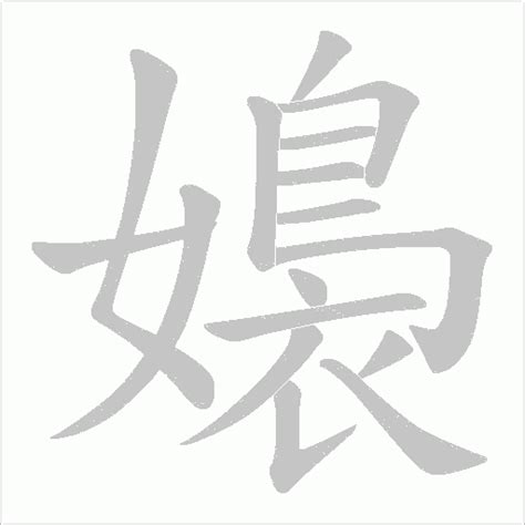 嬝 意思